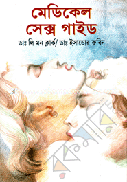 মেডিকেল সেক্স গাইড