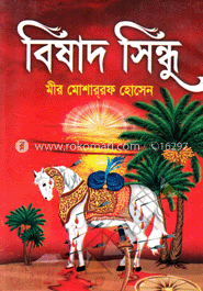 বিষাদ সিন্ধু