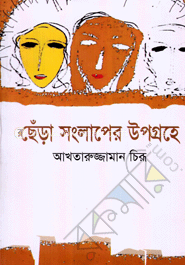ছেঁড়া সংলাপের উপগ্রহে image