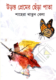 উড়ন্ত প্রেমের ছেঁড়াপাতা image