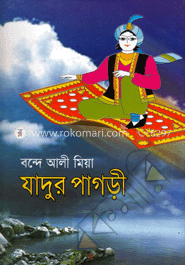 যাদুর পাগড়ী