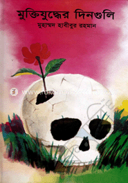 মুক্তিযুদ্ধের দিনগুলি
