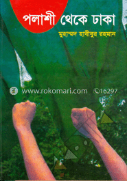 পলাশী থেকে ঢাকা