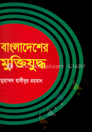 বাংলাদেশের মুক্তিযুদ্ধ