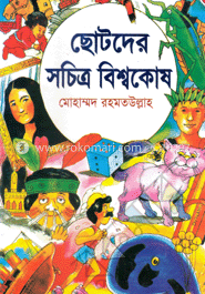 ছোটদের সচিত্র বিশ্বকোষ
