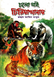 চলো যাই চিড়িয়াখানায়