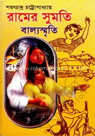 রামের সুমতি বাল্যস্মৃতি