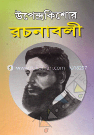 উপেন্দ্রকিশোর রচনাবলী