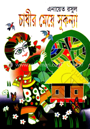 চাষীর মেয়ে সুকন্যা