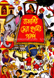 বাঙালির সেরা হাসির গল্প image