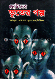 ছোটদের ভুতের গল্প