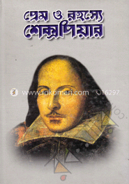 প্রেম ও রহস্যে শেক্সপিয়র