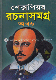 শ্রেক্সপিয়র রচনাসমগ্র