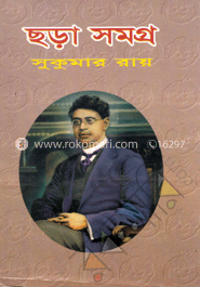 ছড়া সমগ্র