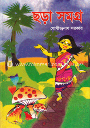ছড়া সমগ্র image