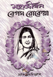 মহাজীবন বেগম রোকেয়া