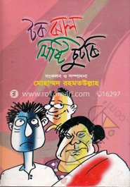 টক ঝাল মিষ্টি চুকটি