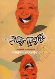 হাসির বিশ্বকোষ