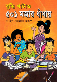 বুদ্ধি খাটাও ৫০১ মজার ধাঁধায়