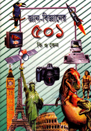 জ্ঞান বিজ্ঞানের ৫০১ কি ও কেন