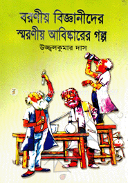 বরণীয় বিজ্ঞানীদের স্মরণীয় আবিষ্কারের গল্প