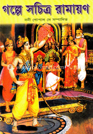 গল্পে সচিত্র রামায়ণ image