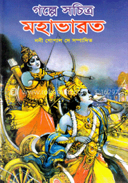 গল্পে সচিত্র মহাভারত