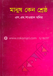 মানুষ কেন শ্রেষ্ঠ