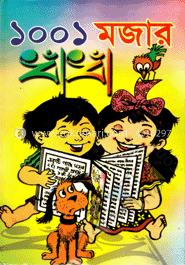 ১০০১ মজার ধাঁধাঁ image