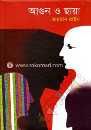 আগুন ও ছায়া ( হার্ডকভার ) (প্রথমআলো বর্ষসেরা বই ১৪২০)