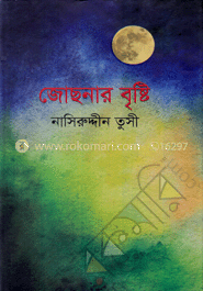 জোছনার বৃষ্টি