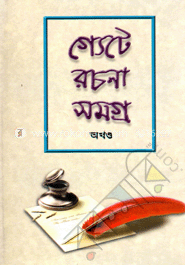 গ্যেটে রচনাসমগ্র