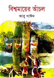 বিশ্বমায়ের আঁচল