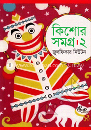 কিশোর সমগ্র-২