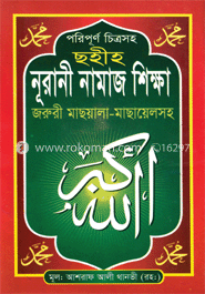 ছহীহ্‌ নূরানী নামাজ শিক্ষা