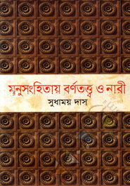 মনুসংহিতায় বর্ণতত্ত্ব ও নারী