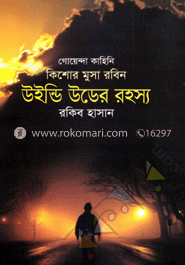 উইন্ডি উডের রহস্য