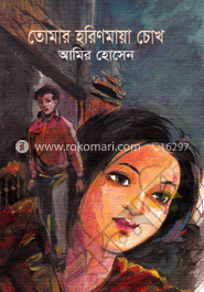 তোমার হরিণামায়া চোখ