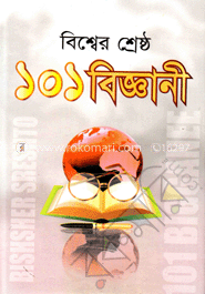 বিশ্বের শ্রেষ্ঠ ১০১ বিজ্ঞানী