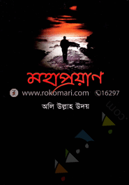 মহাপ্রয়াণ