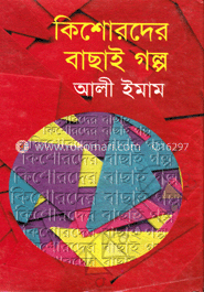 কিশোরদের বাছাই গল্প image