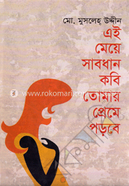 এই মেয়ে সাবধান কবি তোমার প্রেমে পড়বে image