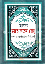 ছোটদের হযরত ফাতেমা (রাঃ)