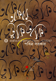 ঢাকার টুকিটাকি