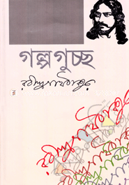 গল্পগুচ্ছ