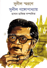 সুনীল স্মরণে : সুনীল গঙ্গোপাধ্যায়