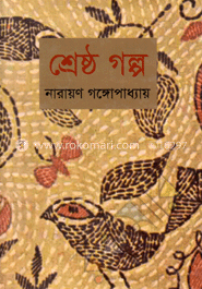শ্রেষ্ঠ গল্প