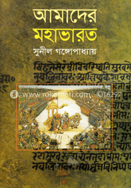 আমাদের মহাভারত