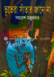 ভূতেরা সাঁতার জানে না