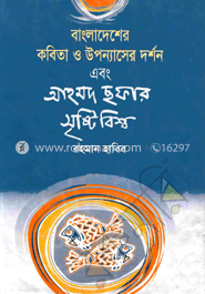 বাংলাদেশের কবিতা ও উপন্যাসের দর্শন এবং আহমদ ছফার সৃষ্টি বিশ্ব 